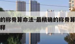 最精确的称骨算命法-最精确的称骨算命法几两命解释