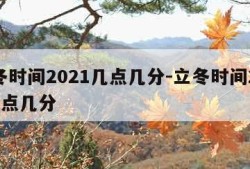 立冬时间2021几点几分-立冬时间2020几点几分