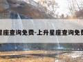 星座查询免费-上升星座查询免费