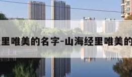 山海经里唯美的名字-山海经里唯美的名字男