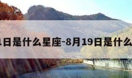 8月1日是什么星座-8月19日是什么星座