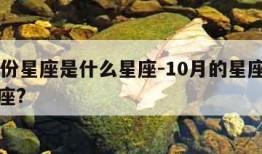 10月份星座是什么星座-10月的星座是什么星座?