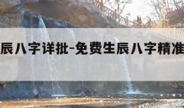 免费生辰八字详批-免费生辰八字精准详批在线
