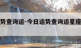 今日运势查询运-今日运势查询运星座水墨先生