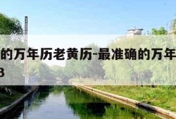 最准确的万年历老黄历-最准确的万年历老黄历2023