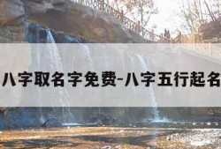 五行八字取名字免费-八字五行起名查询