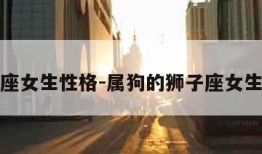 狮子座女生性格-属狗的狮子座女生性格