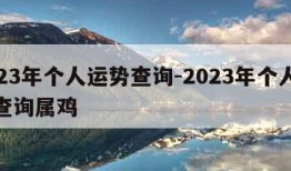 2023年个人运势查询-2023年个人运势查询属鸡