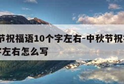 中秋节祝福语10个字左右-中秋节祝福语10个字左右怎么写