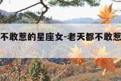 老天都不敢惹的星座女-老天都不敢惹的星座女是谁
