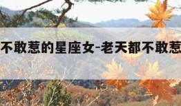 老天都不敢惹的星座女-老天都不敢惹的星座女是谁