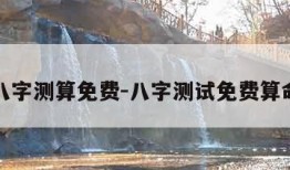 免费八字测算免费-八字测试免费算命全面