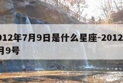 2012年7月9日是什么星座-2012年7月9号