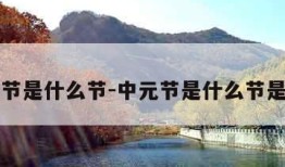 中元节是什么节-中元节是什么节是哪天