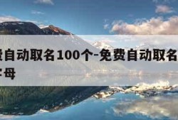 免费自动取名100个-免费自动取名100个字母