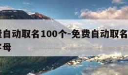 免费自动取名100个-免费自动取名100个字母