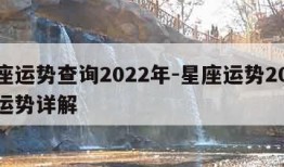 星座运势查询2022年-星座运势2021年运势详解