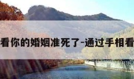 手相看你的婚姻准死了-通过手相看婚姻