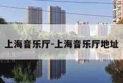 上海音乐厅-上海音乐厅地址