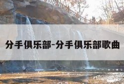 分手俱乐部-分手俱乐部歌曲