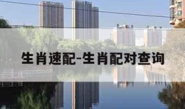 生肖速配-生肖配对查询