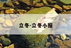 立冬-立冬小报