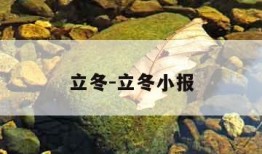 立冬-立冬小报
