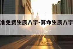 算命最准免费生辰八字-算命生辰八字免费测试