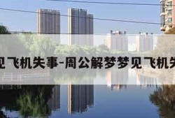梦见飞机失事-周公解梦梦见飞机失事