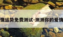 测爱情运势免费测试-测测你的爱情运势