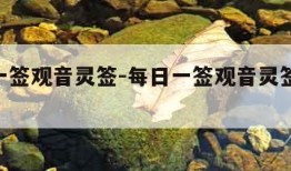每日一签观音灵签-每日一签观音灵签15签解签