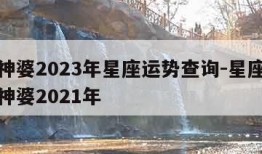 美国神婆2023年星座运势查询-星座运势美国神婆2021年