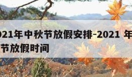2021年中秋节放假安排-2021 年中秋节放假时间