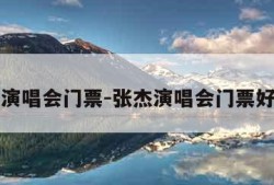 张杰演唱会门票-张杰演唱会门票好买吗