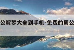 下载周公解梦大全到手机-免费的周公解梦原版