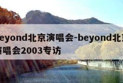 beyond北京演唱会-beyond北京演唱会2003专访