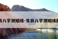 生辰八字测姻缘-生辰八字测姻缘配对