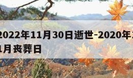 2022年11月30日逝世-2020年11月丧葬日