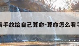 怎样看手纹给自己算命-算命怎么看手掌纹