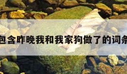 包含昨晚我和我家狗做了的词条