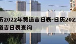 日历2022年黄道吉日表-日历2022年黄道吉日表查询