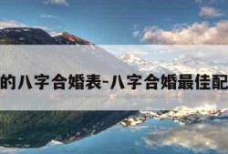 最准的八字合婚表-八字合婚最佳配对表