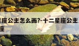 十二星座公主怎么画?-十二星座公主怎么画?处女座