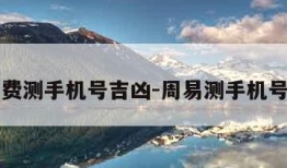 周易免费测手机号吉凶-周易测手机号码超准
