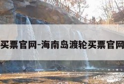 买票官网-海南岛渡轮买票官网