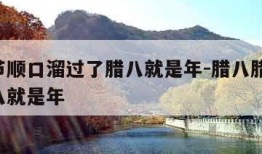 腊八节顺口溜过了腊八就是年-腊八腊八,过了腊八就是年