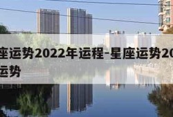 星座运势2022年运程-星座运势2021年运势