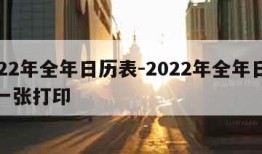 2022年全年日历表-2022年全年日历表一张打印