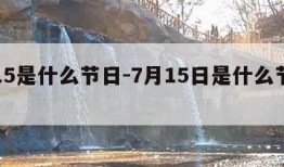7.15是什么节日-7月15日是什么节日子