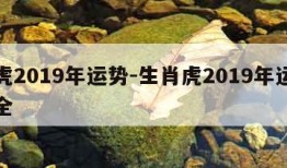 属虎2019年运势-生肖虎2019年运势大全